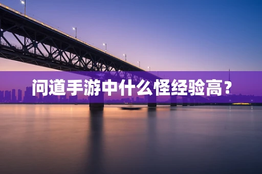 问道手游中什么怪经验高？
