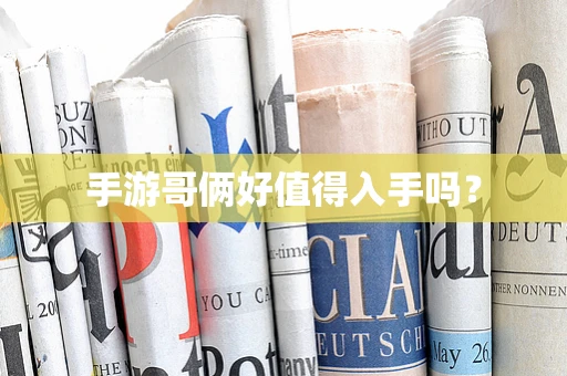 手游哥俩好值得入手吗？