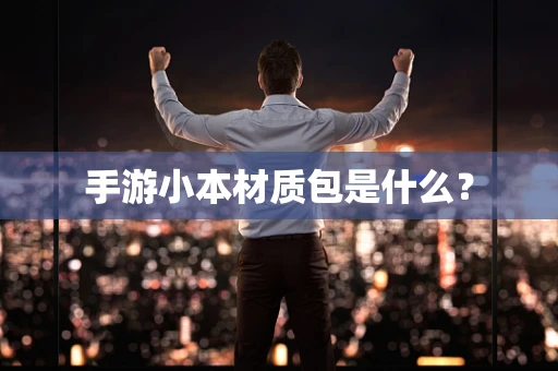 手游小本材质包是什么？