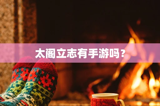 太阁立志有手游吗？
