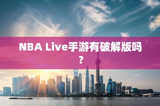 NBA Live手游有破解版吗？