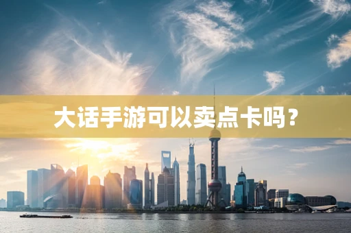 大话手游可以卖点卡吗？