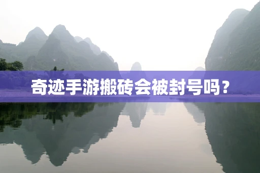 奇迹手游搬砖会被封号吗？
