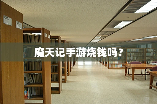 魔天记手游烧钱吗？