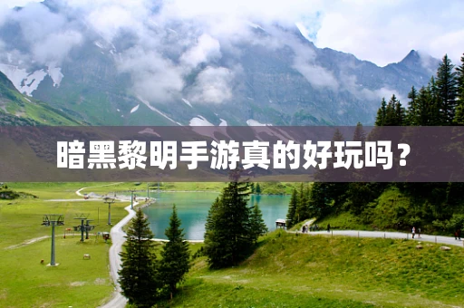 暗黑黎明手游真的好玩吗？