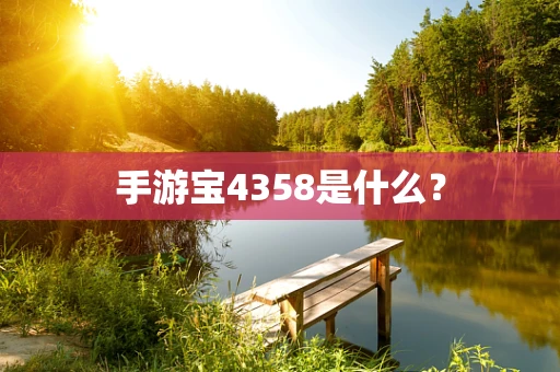 手游宝4358是什么？