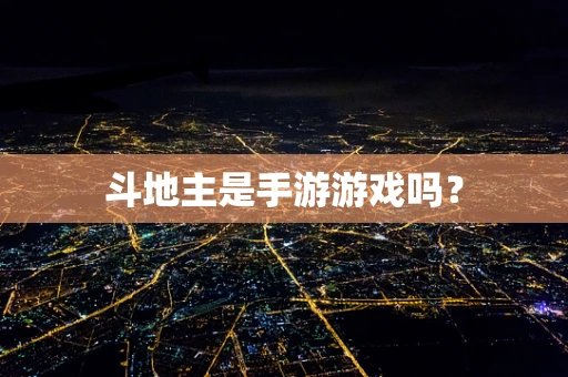 斗地主是手游游戏吗？