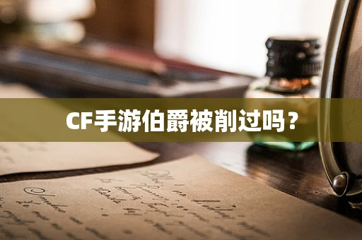 CF手游伯爵被削过吗？