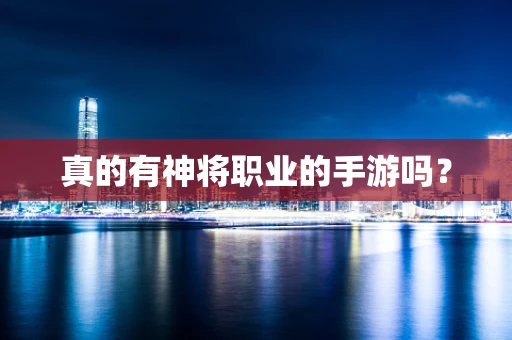 真的有神将职业的手游吗？