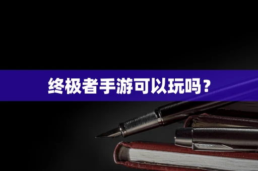 终极者手游可以玩吗？