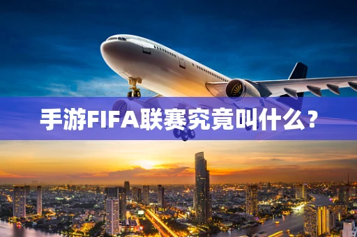 手游FIFA联赛究竟叫什么？