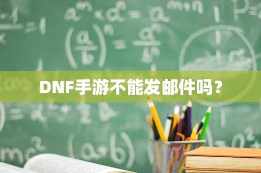 DNF手游不能发邮件吗？
