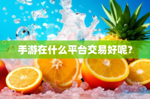 手游在什么平台交易好呢？
