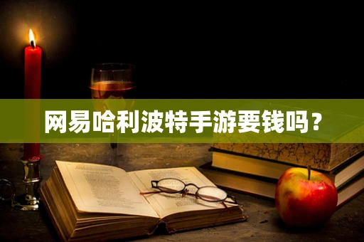 网易哈利波特手游要钱吗？