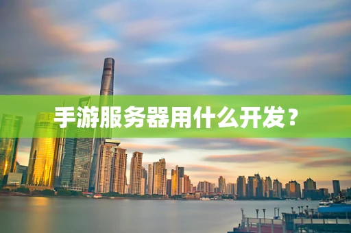 手游服务器用什么开发？