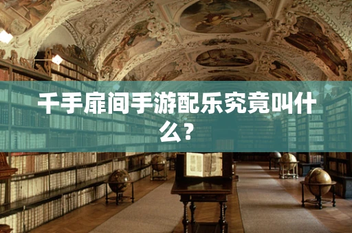 千手扉间手游配乐究竟叫什么？