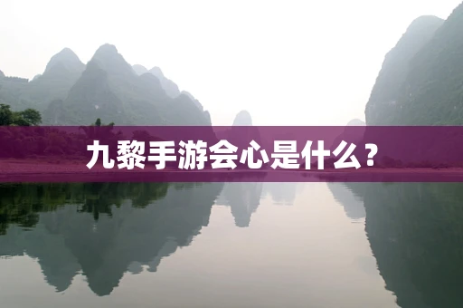 九黎手游会心是什么？