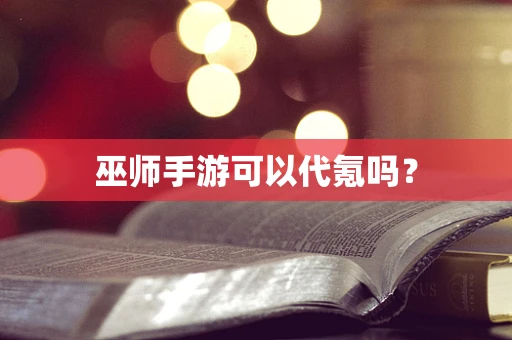 巫师手游可以代氪吗？