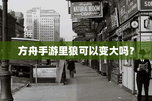 方舟手游里狼可以变大吗？