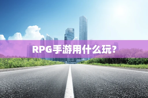 RPG手游用什么玩？