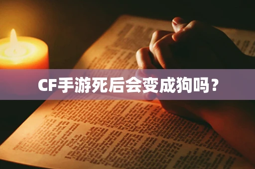 CF手游死后会变成狗吗？
