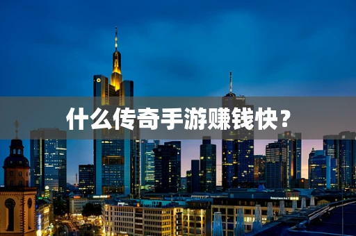 什么传奇手游赚钱快？