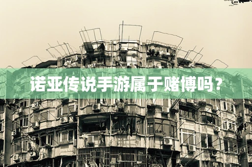 诺亚传说手游属于赌博吗？