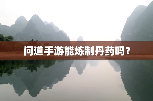 问道手游能炼制丹药吗？