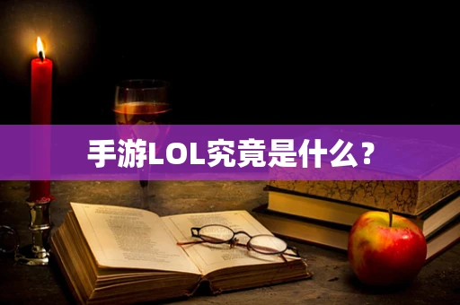 手游LOL究竟是什么？