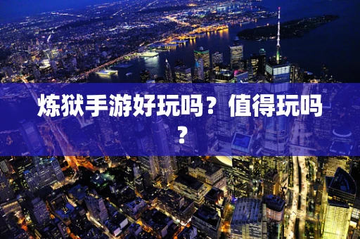 炼狱手游好玩吗？值得玩吗？