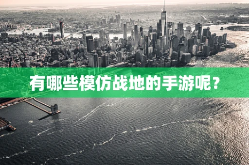 有哪些模仿战地的手游呢？
