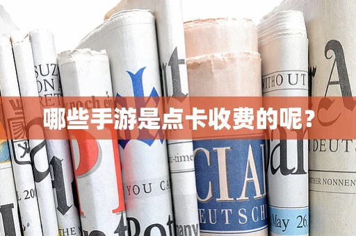 哪些手游是点卡收费的呢？
