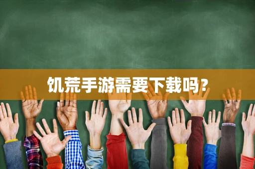 饥荒手游需要下载吗？