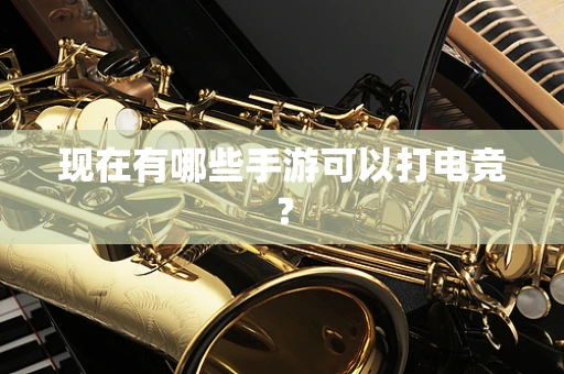 现在有哪些手游可以打电竞？