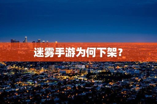 迷雾手游为何下架？