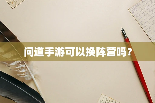 问道手游可以换阵营吗？