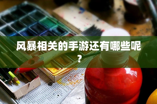 风暴相关的手游还有哪些呢？