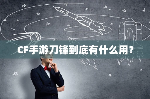 CF手游刀锋到底有什么用？