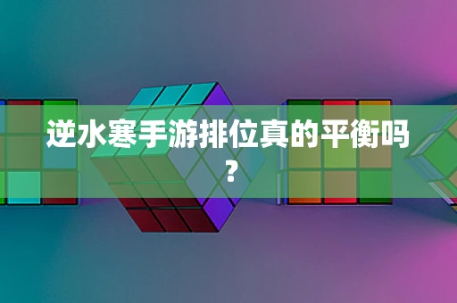 逆水寒手游排位真的平衡吗？