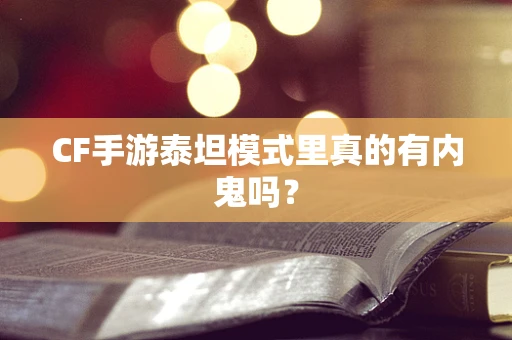 CF手游泰坦模式里真的有内鬼吗？