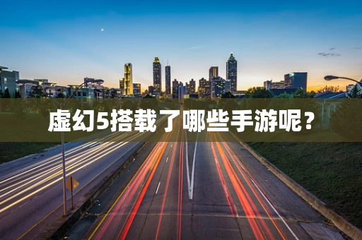 虚幻5搭载了哪些手游呢？