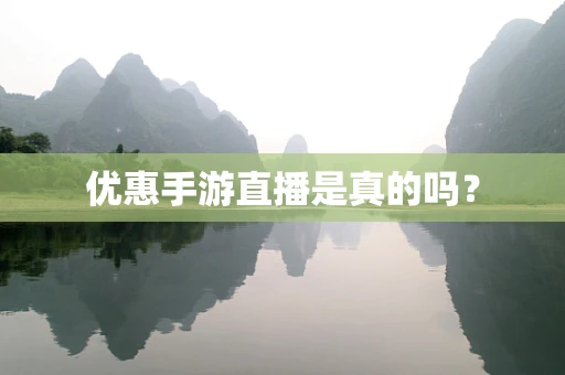 优惠手游直播是真的吗？