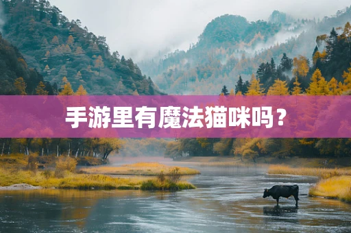 手游里有魔法猫咪吗？