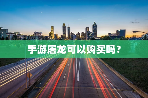 手游屠龙可以购买吗？