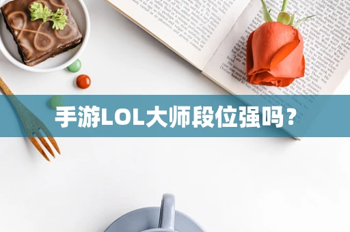 手游LOL大师段位强吗？