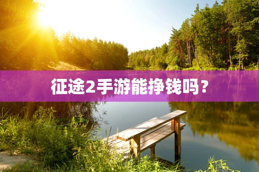 征途2手游能挣钱吗？
