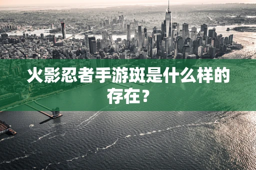 火影忍者手游斑是什么样的存在？
