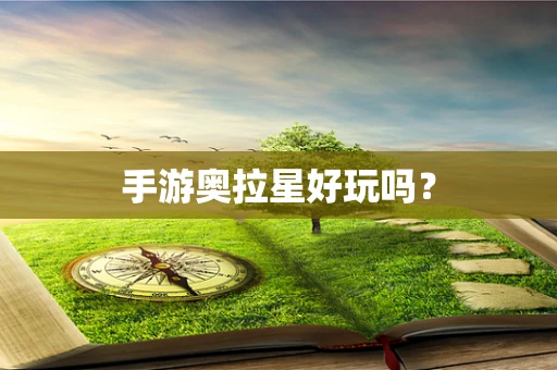 手游奥拉星好玩吗？