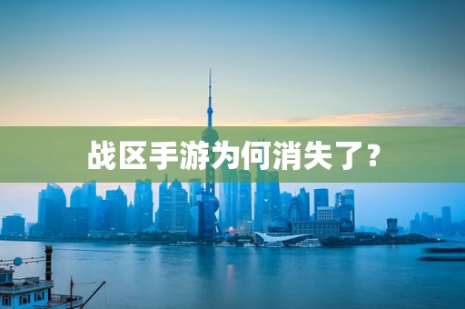 战区手游为何消失了？