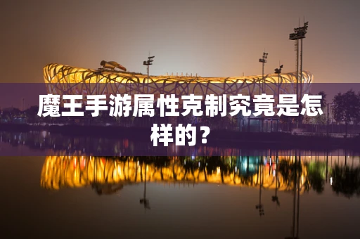魔王手游属性克制究竟是怎样的？